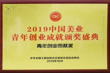 2019中国美业青年创业成就贡献奖